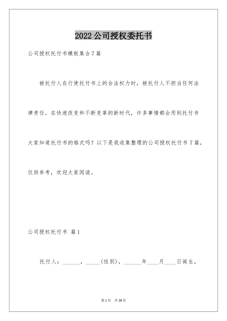 2024公司授权委托书_120_第1页