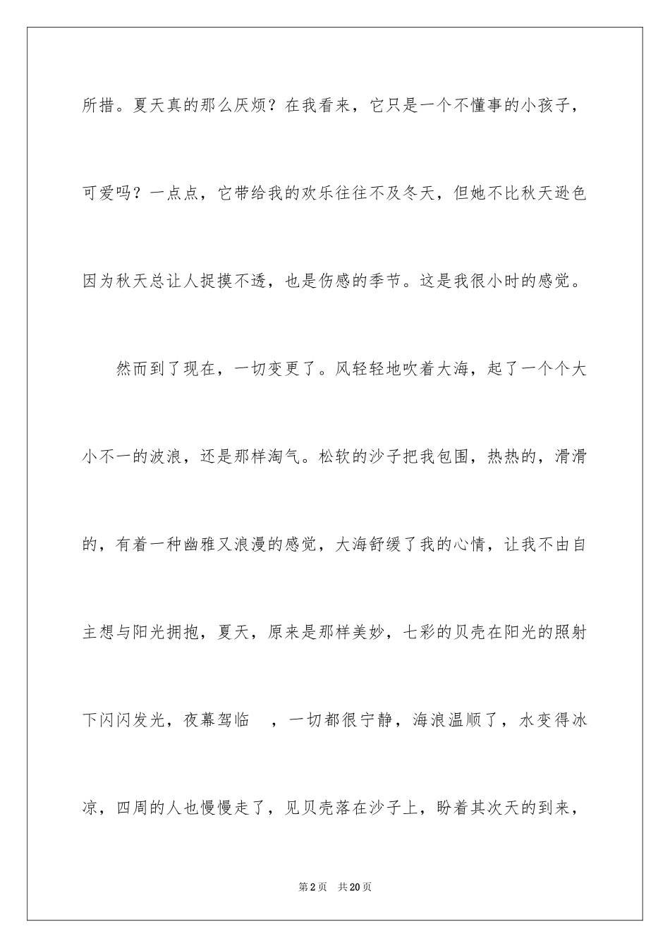 2024夏天描写夏天的作文700字_1_第2页