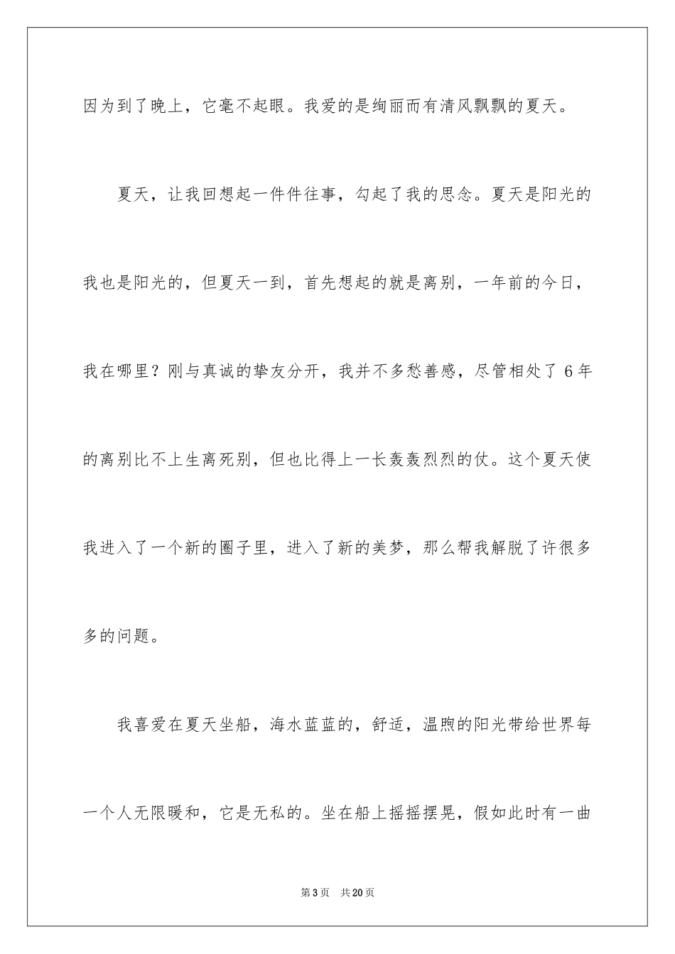2024夏天描写夏天的作文700字_1_第3页