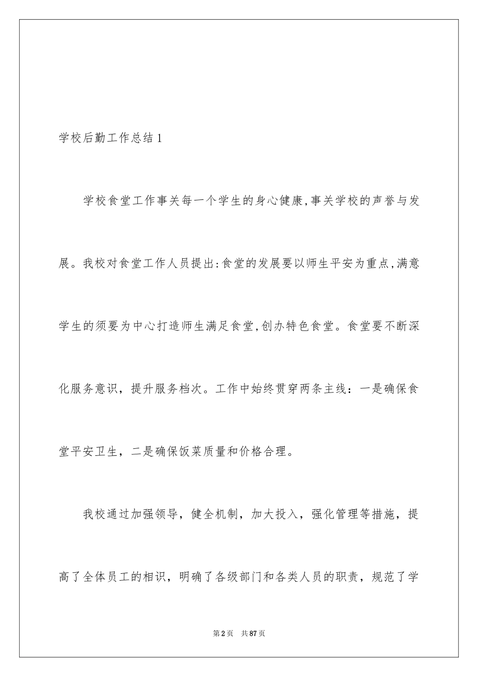 2024学校后勤工作总结_第2页