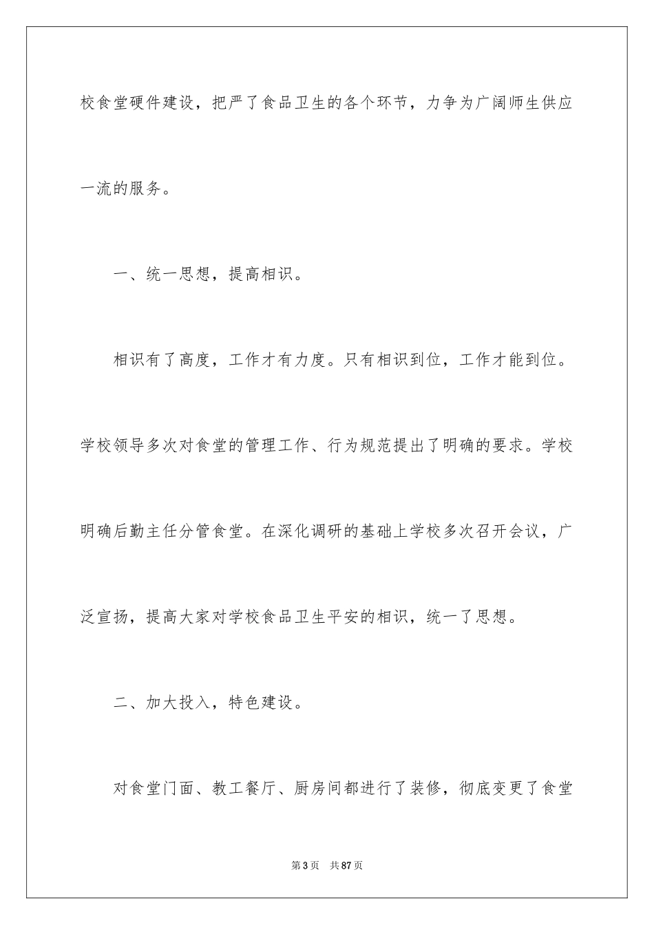 2024学校后勤工作总结_第3页