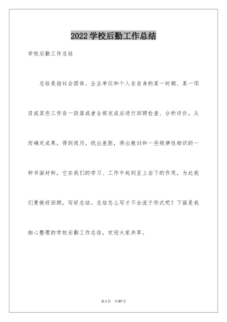 2024学校后勤工作总结