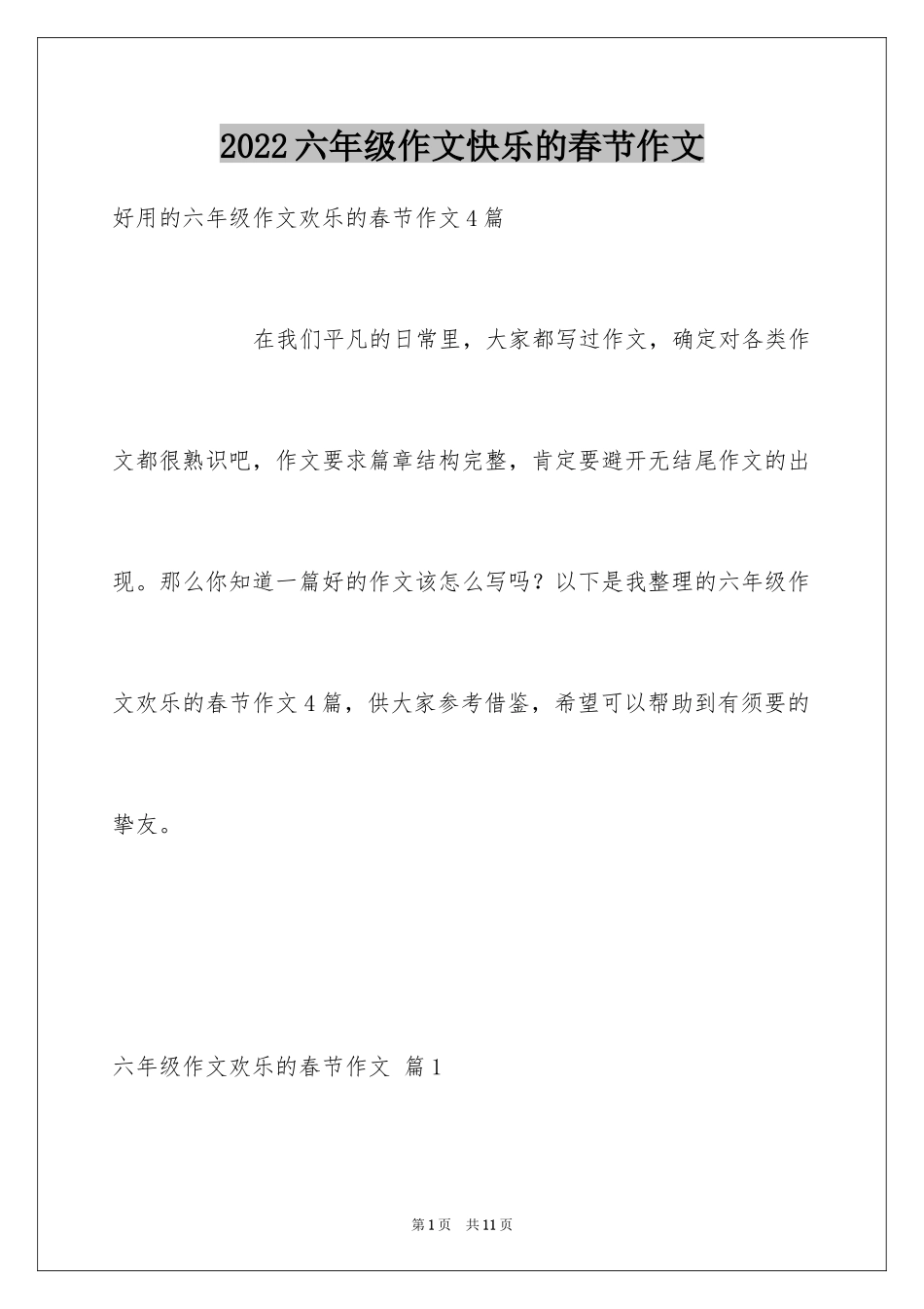 2024六年级作文快乐的春节作文_29_第1页