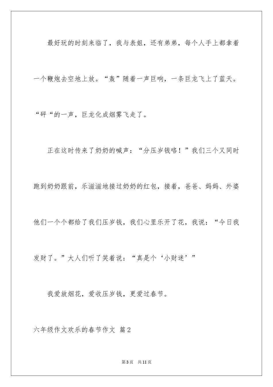 2024六年级作文快乐的春节作文_29_第3页