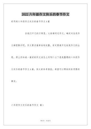 2024六年级作文快乐的春节作文_29