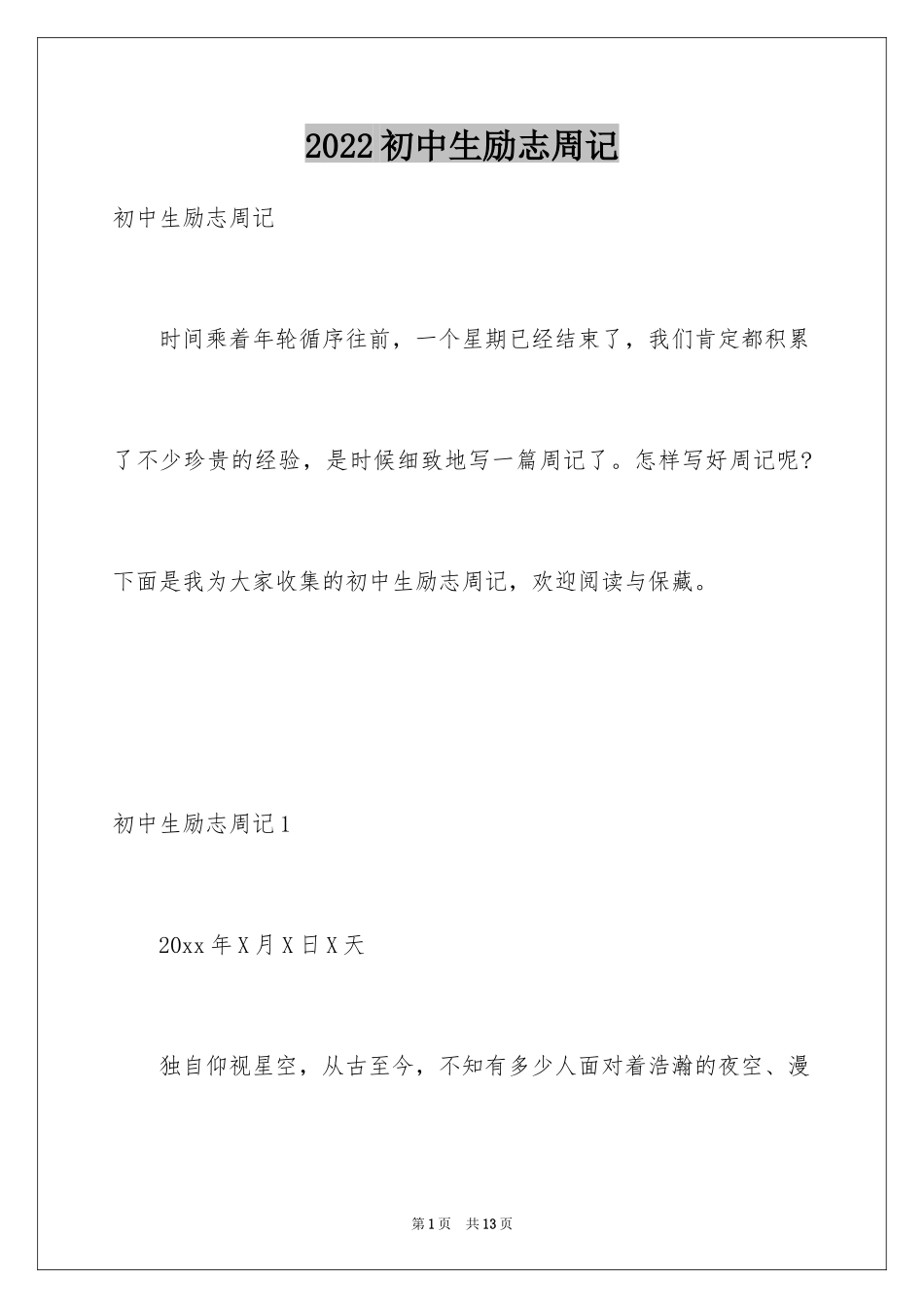 2024初中生励志周记_2_第1页
