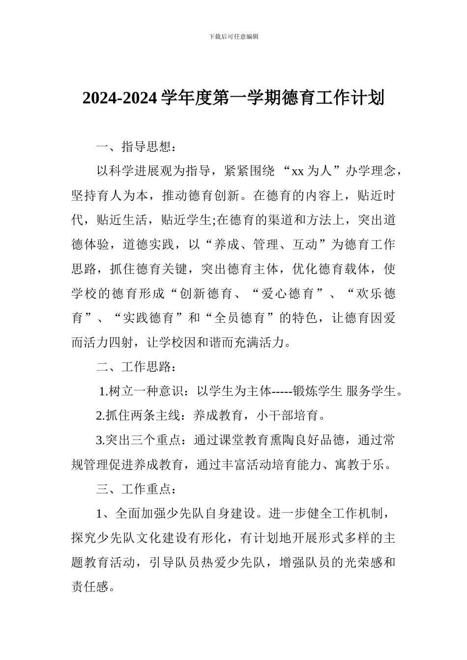 2024-2024学年度第一学期德育工作计划_第1页