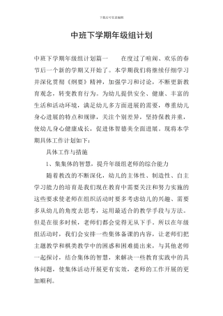 中班下学期年级组计划