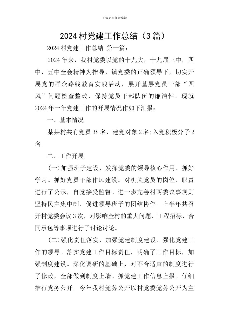 2024村党建工作总结_第1页