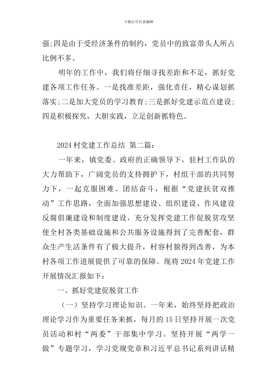 2024村党建工作总结_第3页