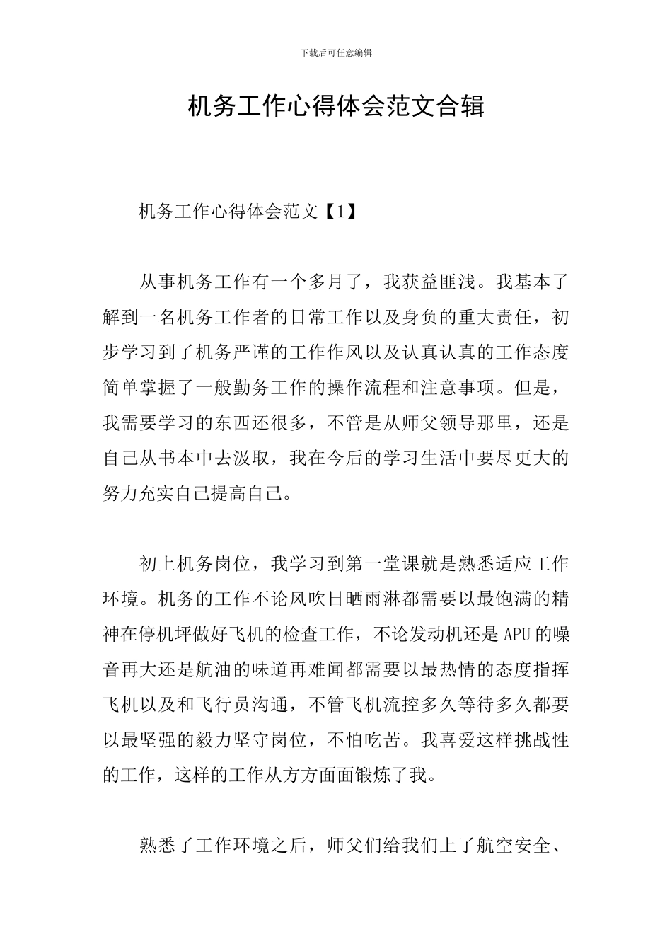 机务工作心得体会范文合辑_第1页