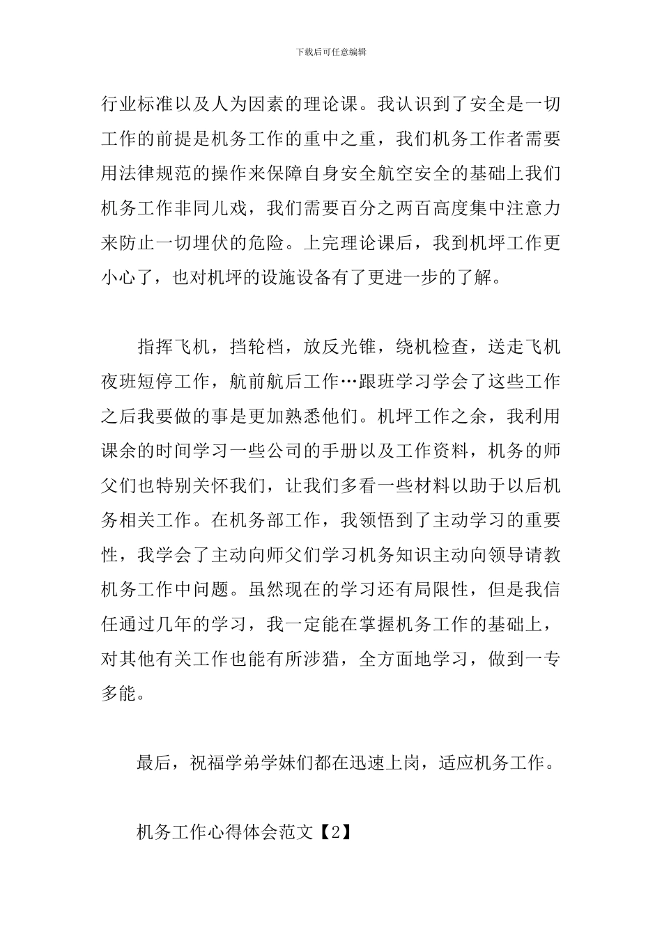 机务工作心得体会范文合辑_第2页