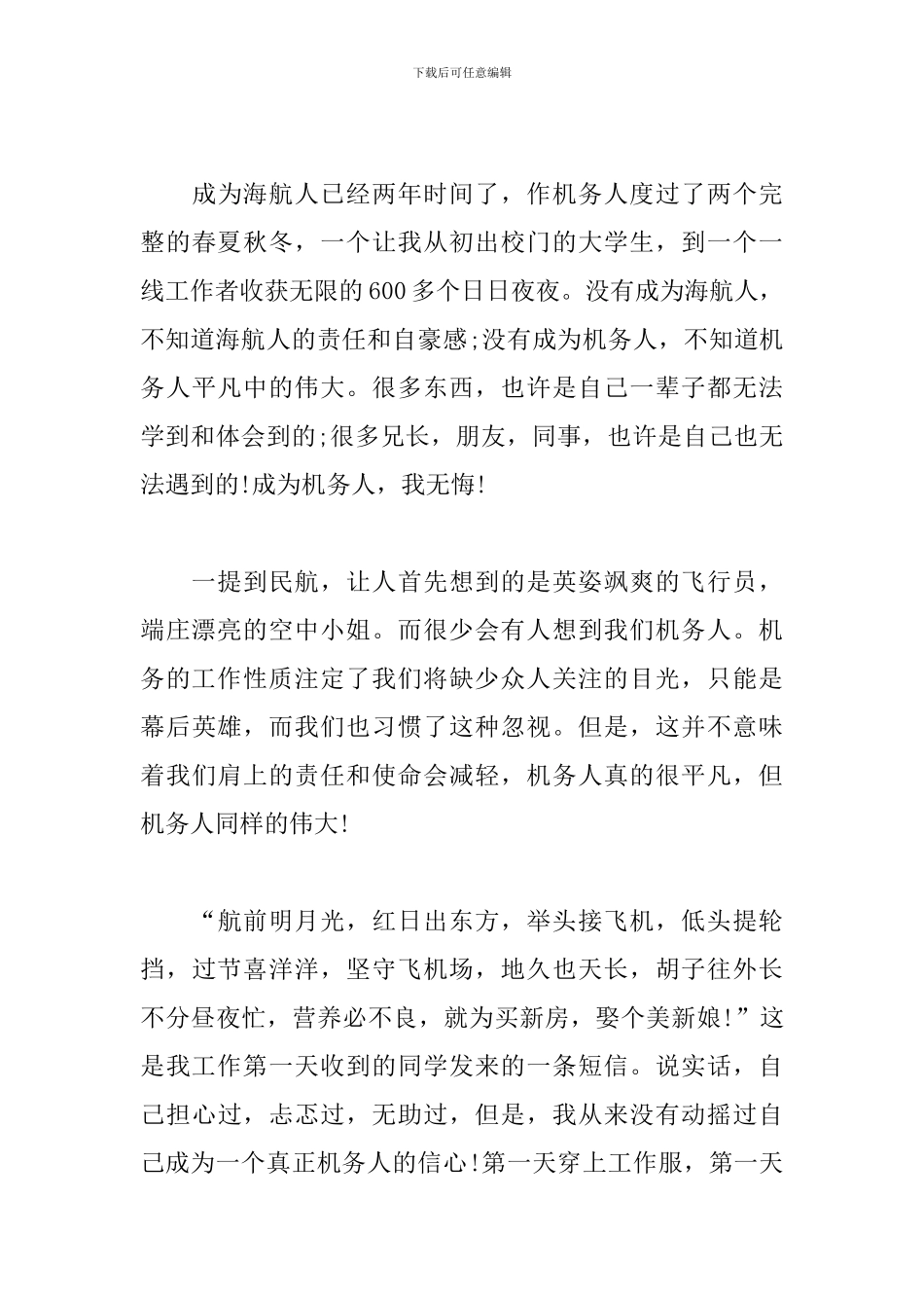 机务工作心得体会范文合辑_第3页