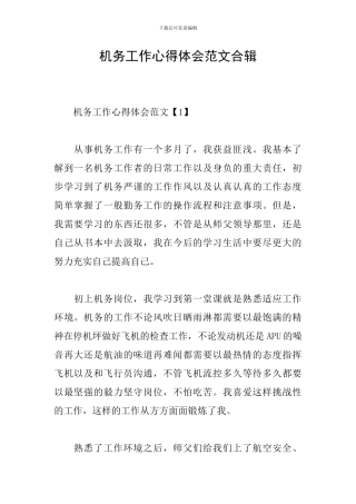 机务工作心得体会范文合辑