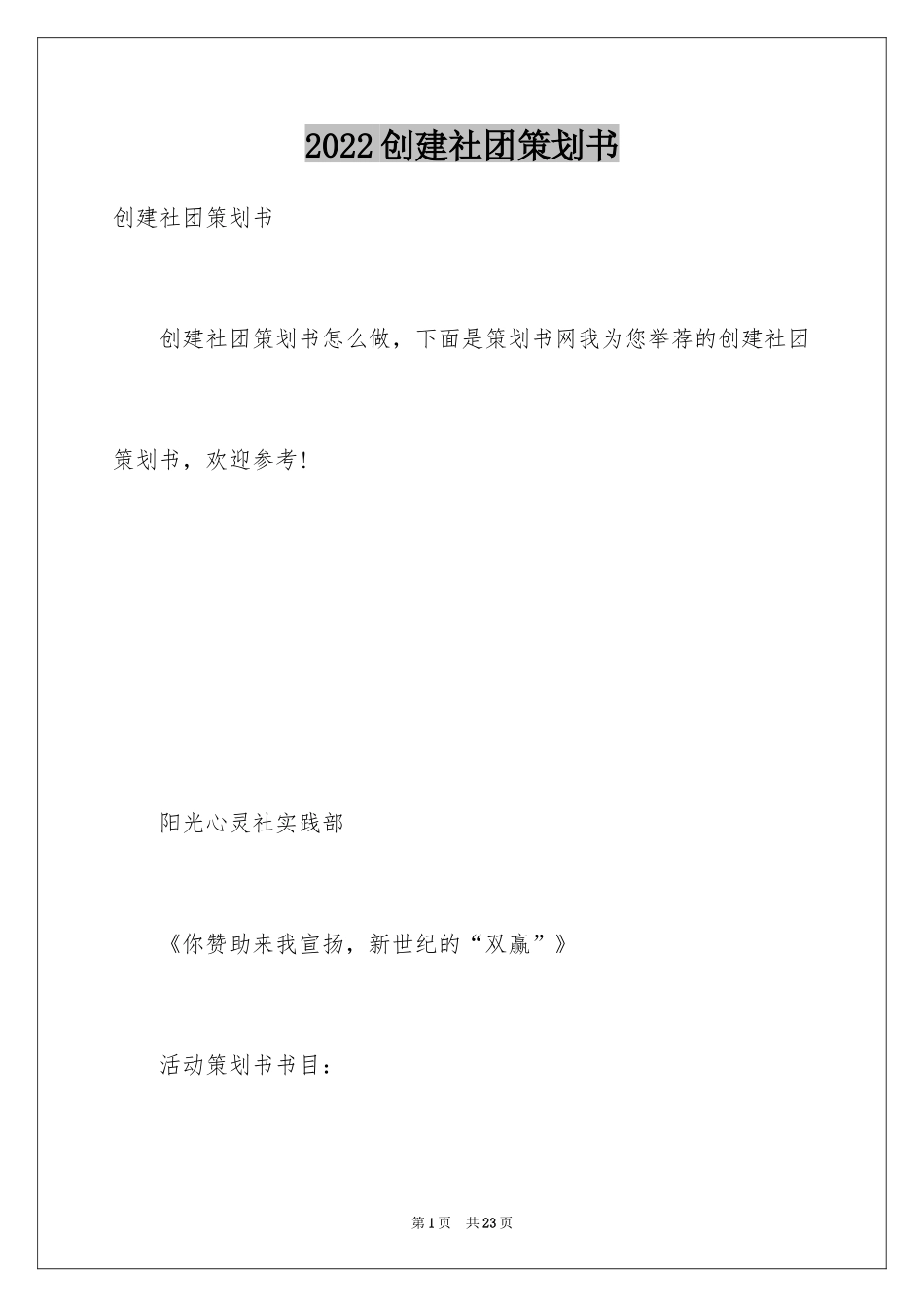 2024创建社团策划书_第1页