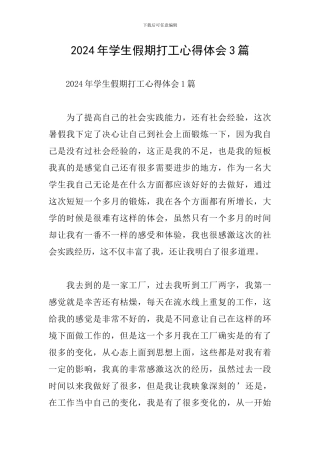 2024年学生假期打工心得体会3篇