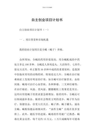 自主创业项目计划书
