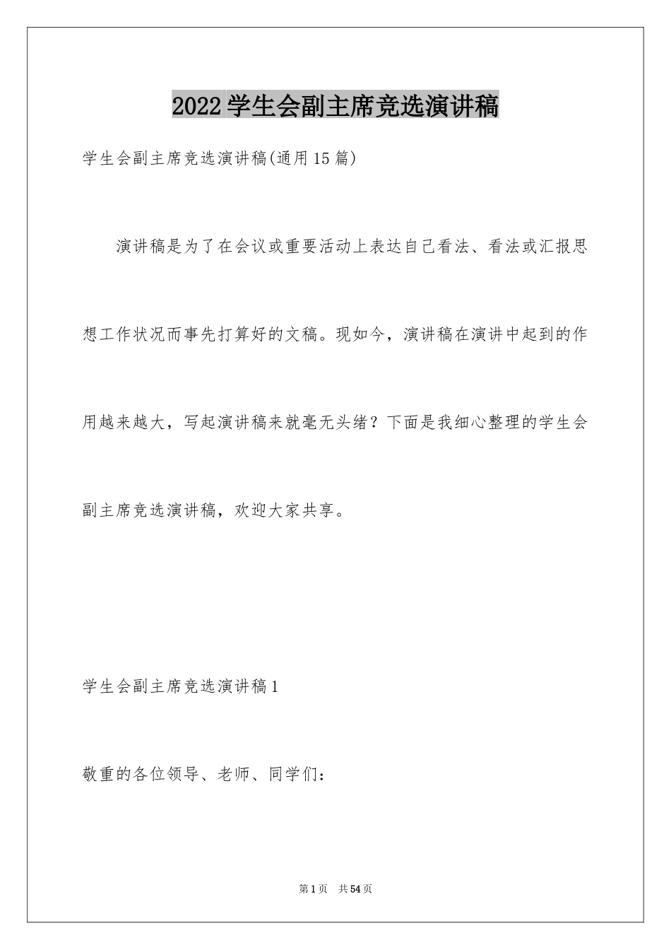 2024学生会副主席竞选演讲稿_24_第1页