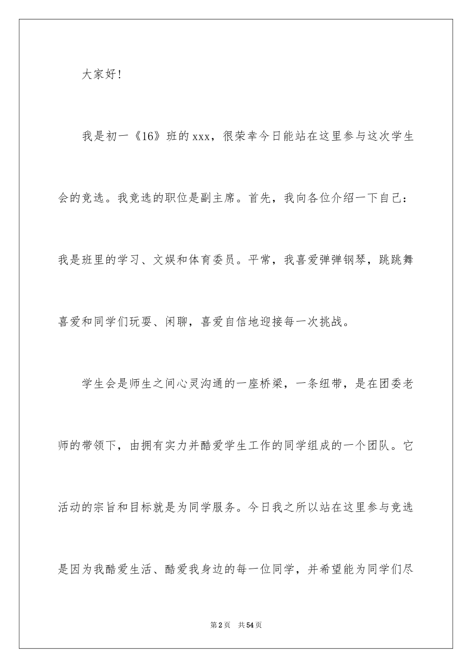 2024学生会副主席竞选演讲稿_24_第2页