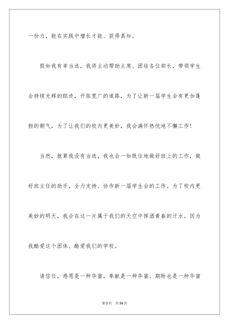 2024学生会副主席竞选演讲稿_24_第3页