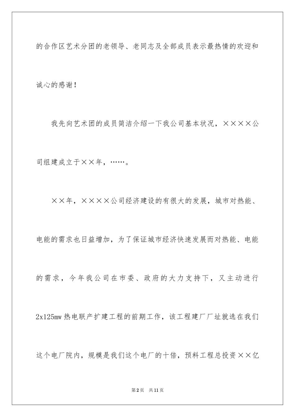 2024公司答谢词_18_第2页