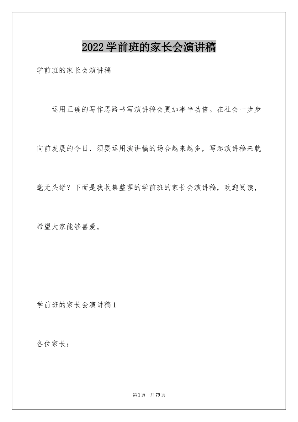 2024学前班的家长会演讲稿_第1页