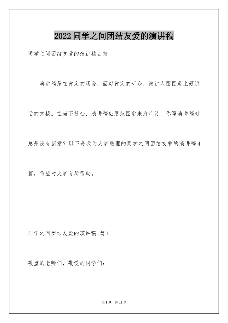2024同学之间团结友爱的演讲稿_24_第1页