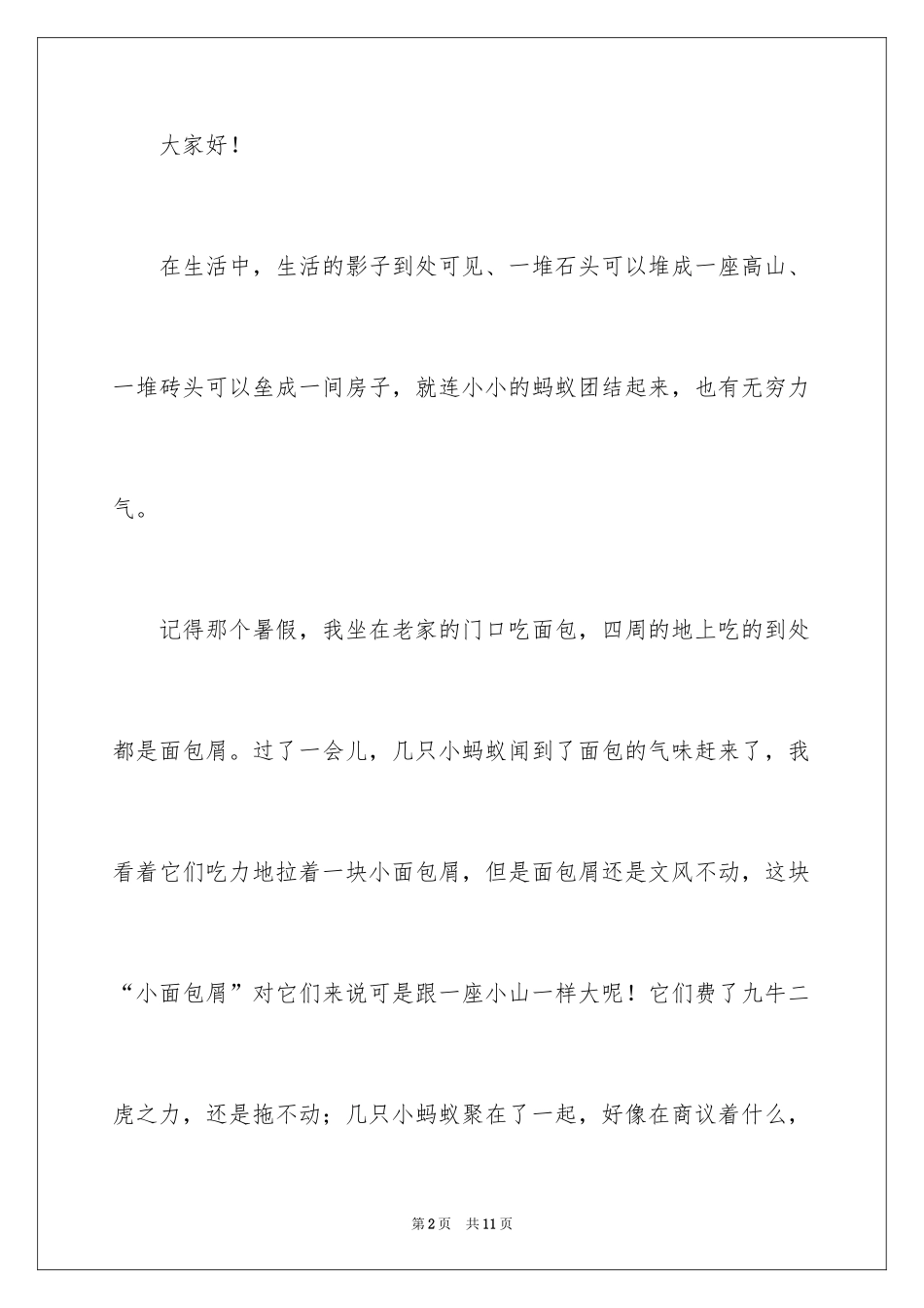2024同学之间团结友爱的演讲稿_24_第2页
