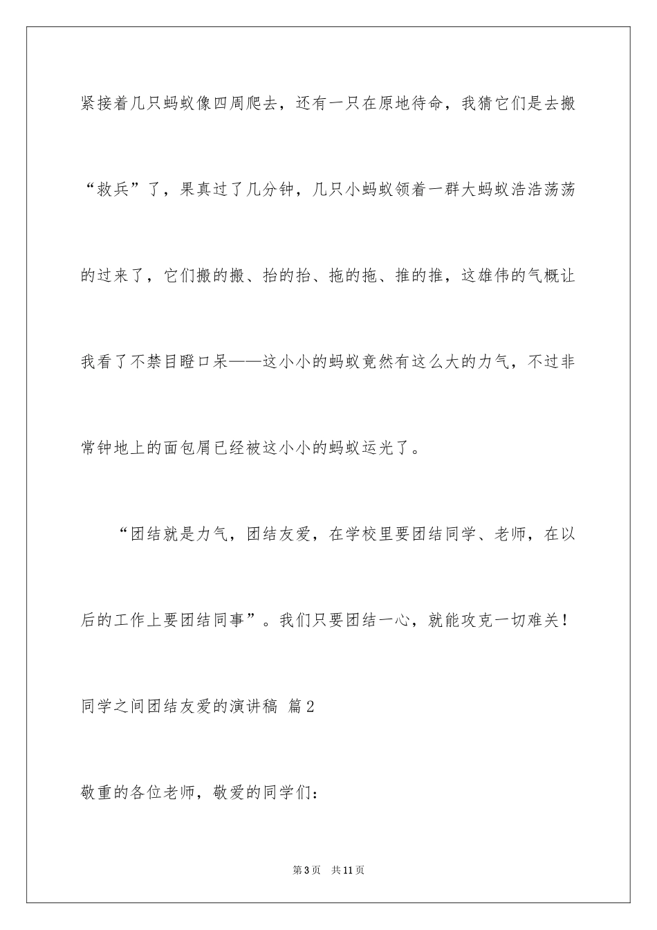 2024同学之间团结友爱的演讲稿_24_第3页