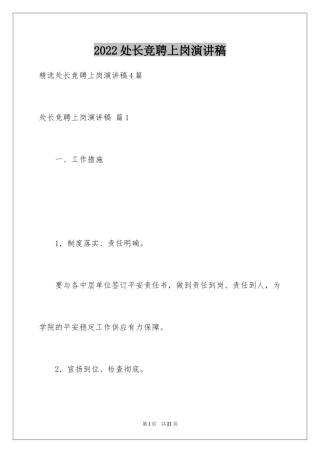 2024处长竞聘上岗演讲稿_34