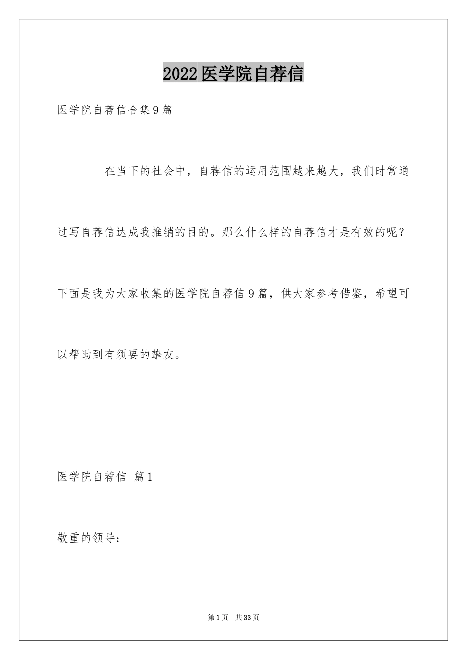 2024医学院自荐信_5_第1页