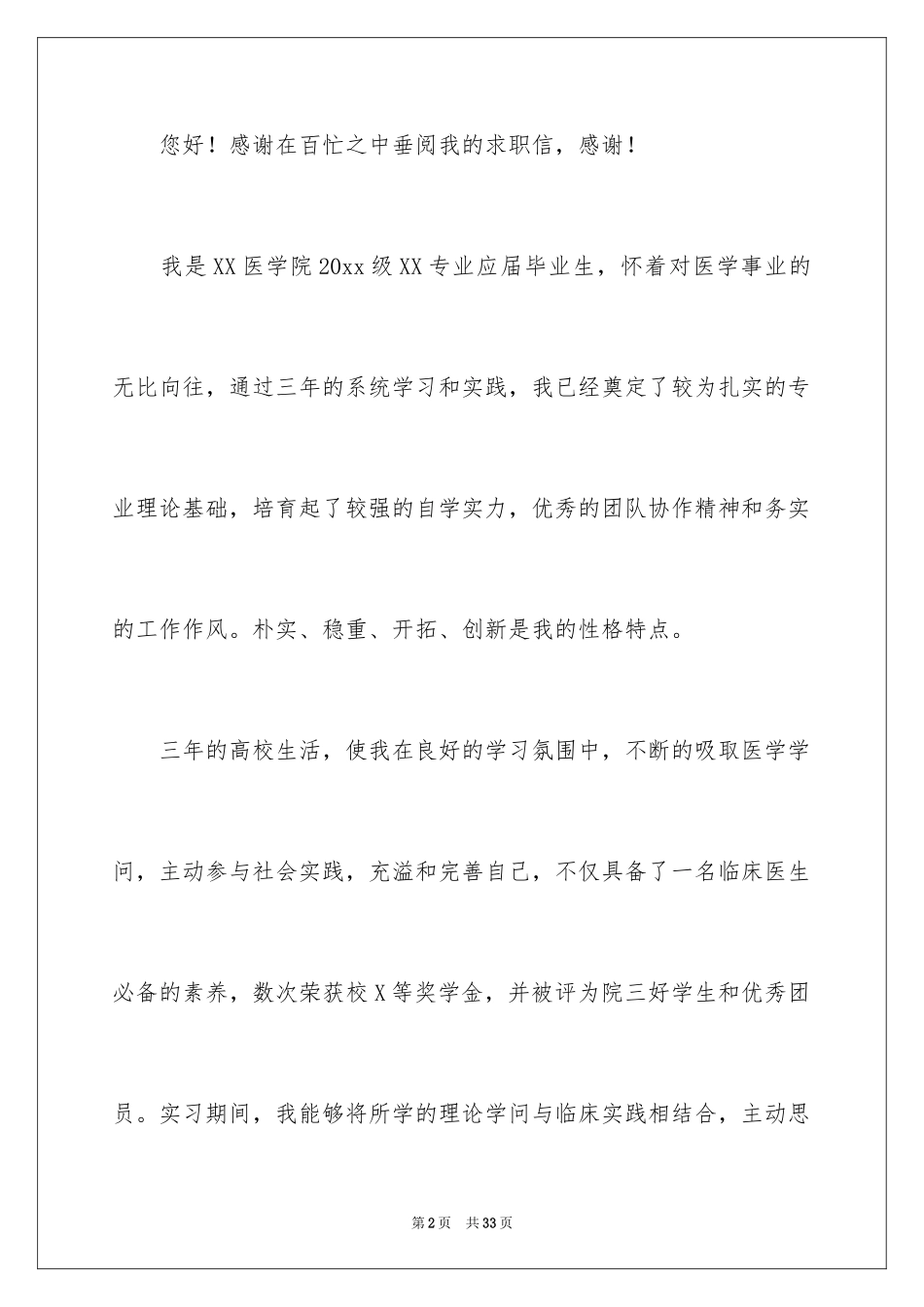 2024医学院自荐信_5_第2页