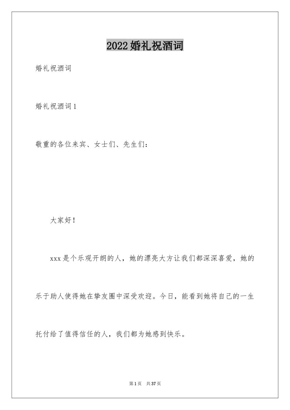 2024婚礼祝酒词_11_第1页