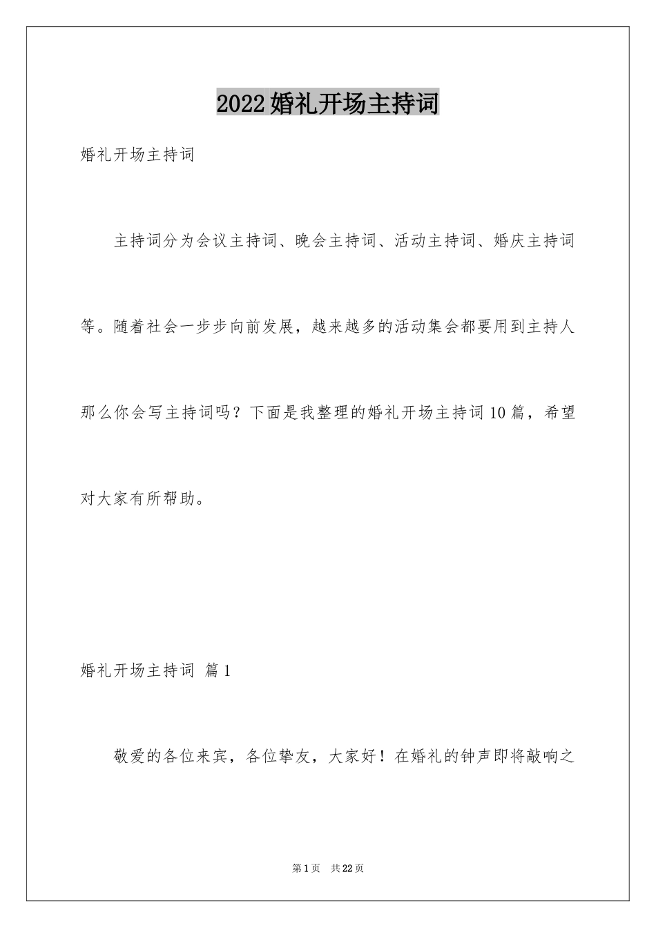 2024婚礼开场主持词_19_第1页