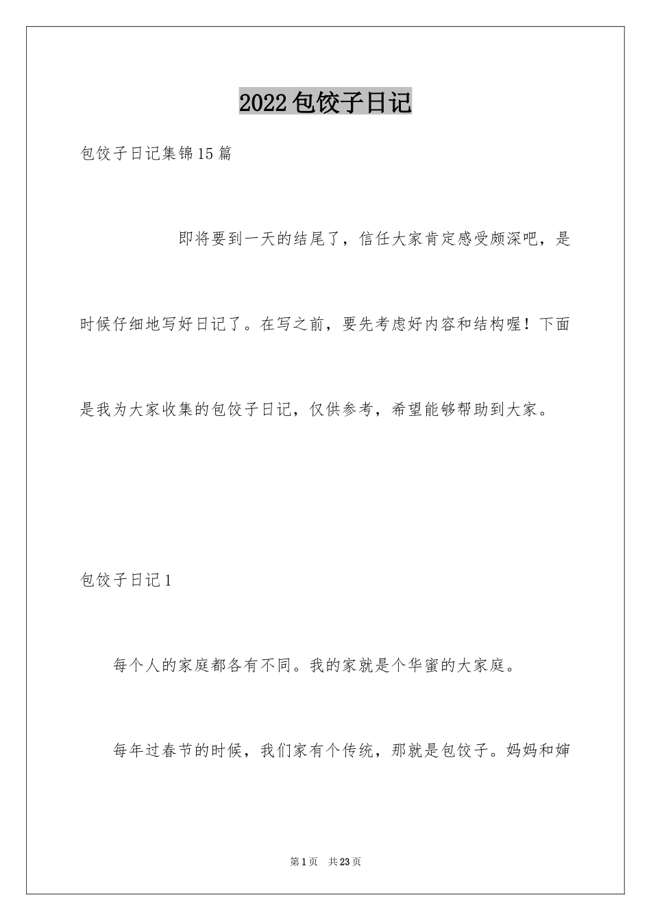 2024包饺子日记_33_第1页