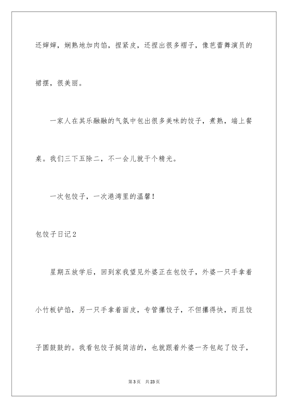 2024包饺子日记_33_第3页