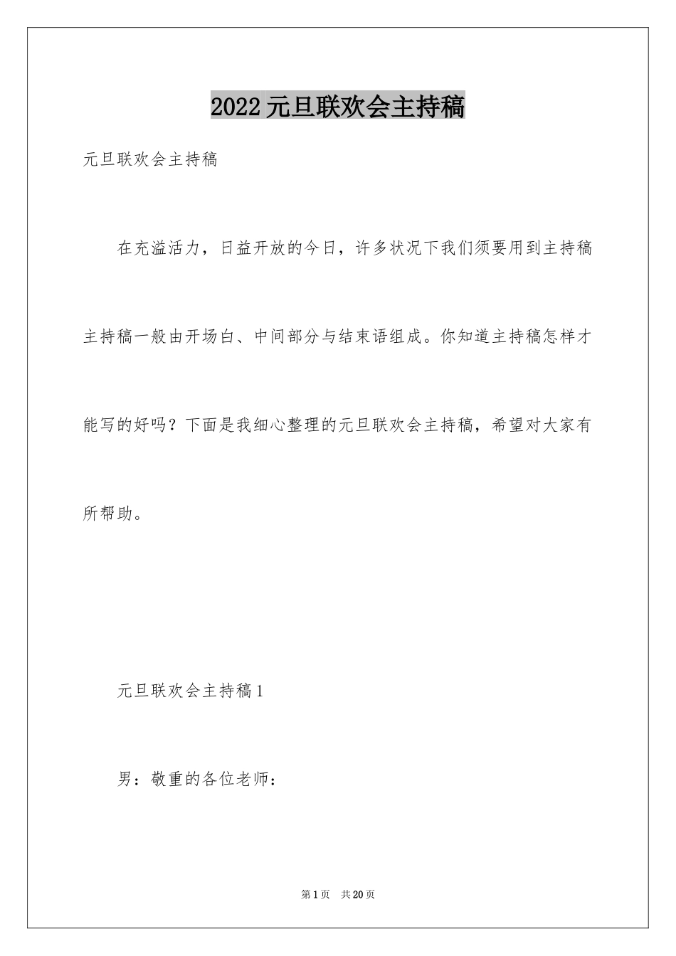 2024元旦联欢会主持稿_2_第1页