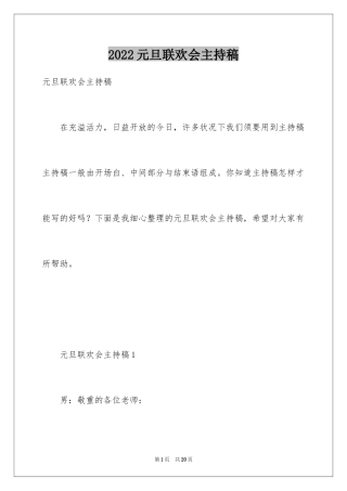 2024元旦联欢会主持稿_2