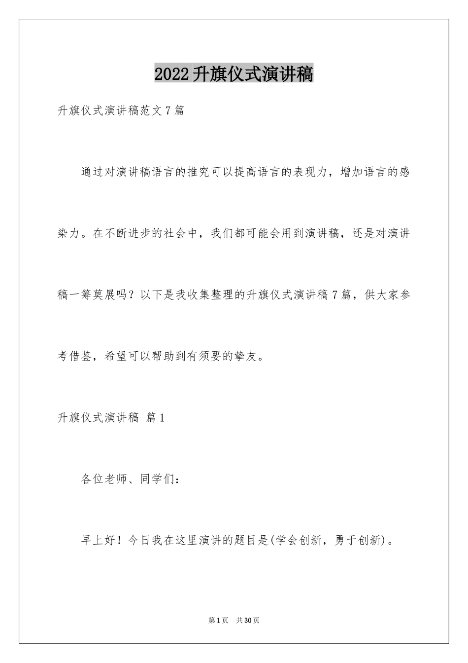 2024升旗仪式演讲稿_第1页