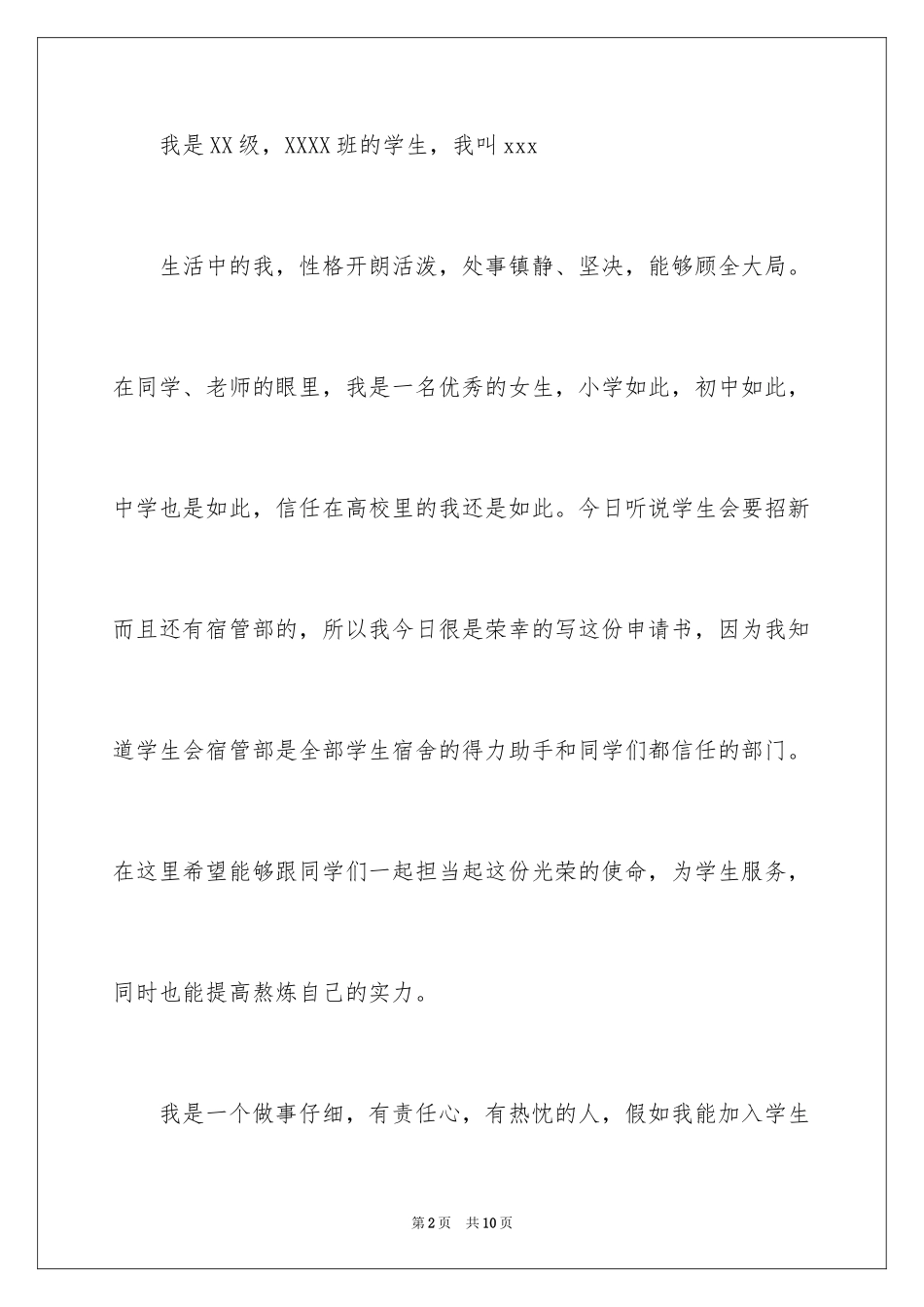 2024学生会宿管部成员申请书_第2页