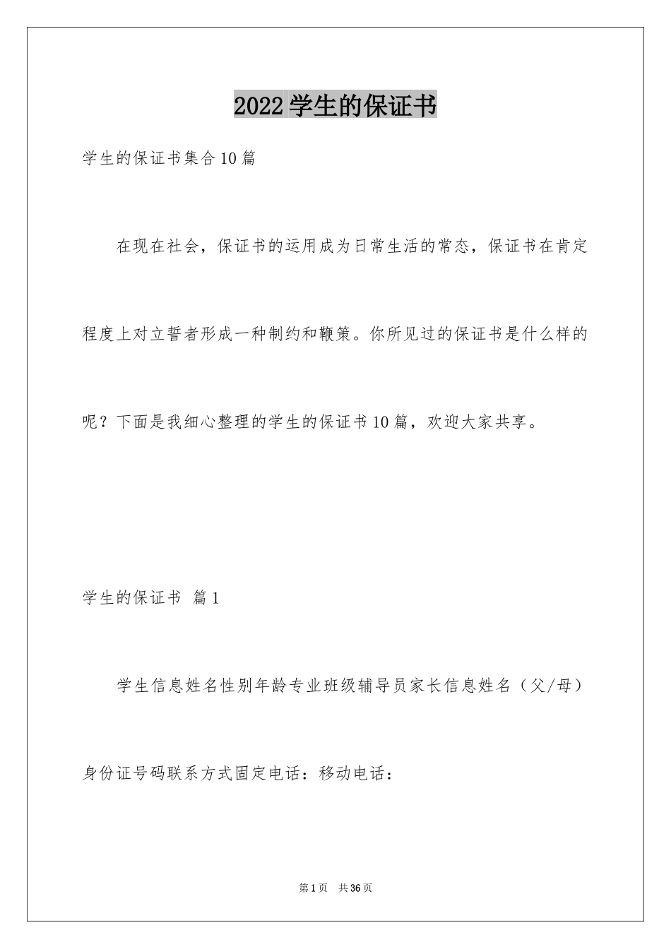 2024学生的保证书_232_第1页