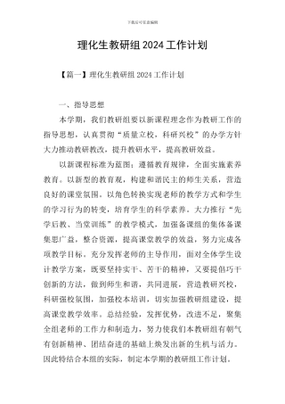 理化生教研组2024工作计划