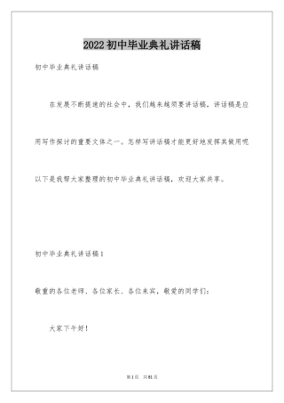 2024初中毕业典礼讲话稿_1