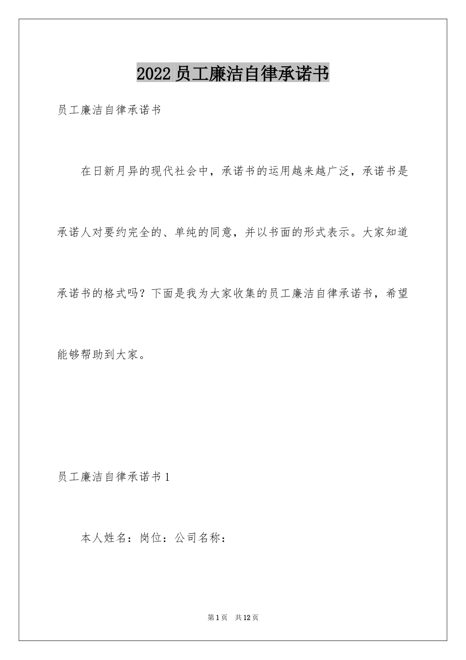 2024员工廉洁自律承诺书_第1页