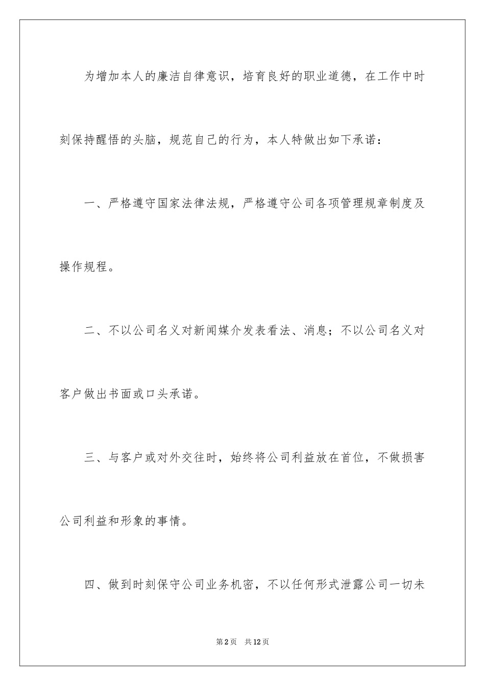 2024员工廉洁自律承诺书_第2页