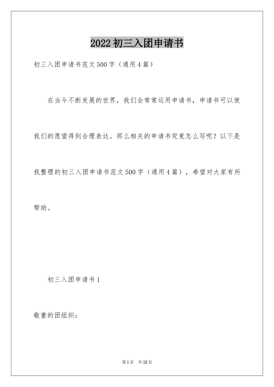 2024初三入团申请书_38_第1页