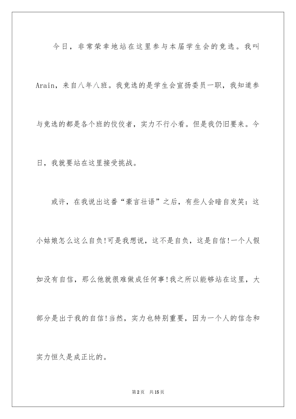 2024学生会宣传委员竞选演讲稿_第2页