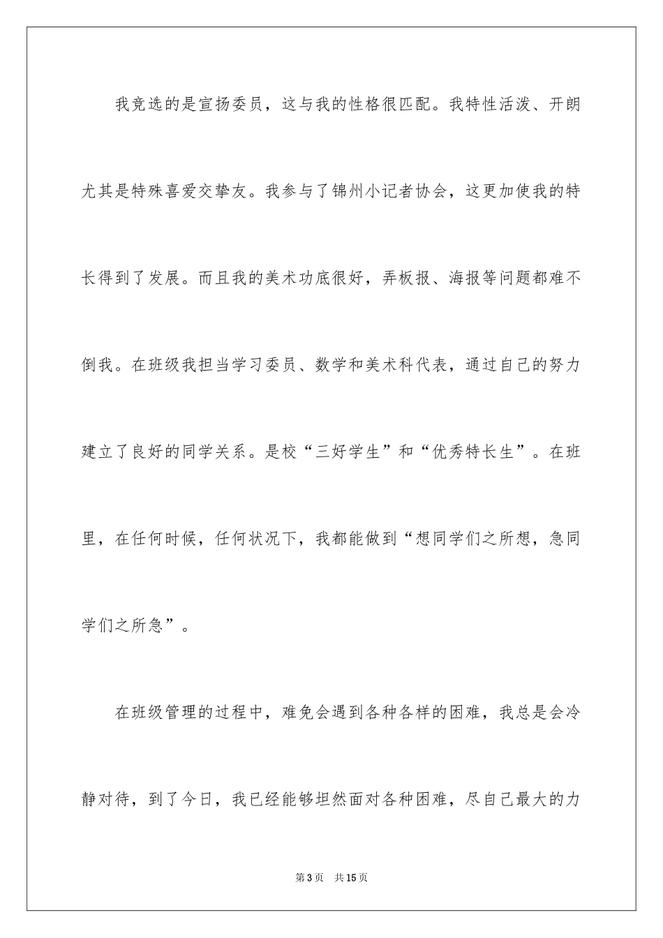 2024学生会宣传委员竞选演讲稿_第3页