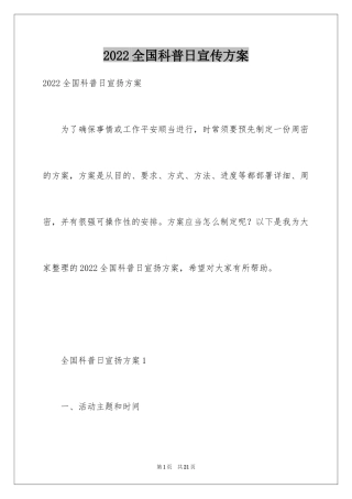 2024全国科普日宣传方案