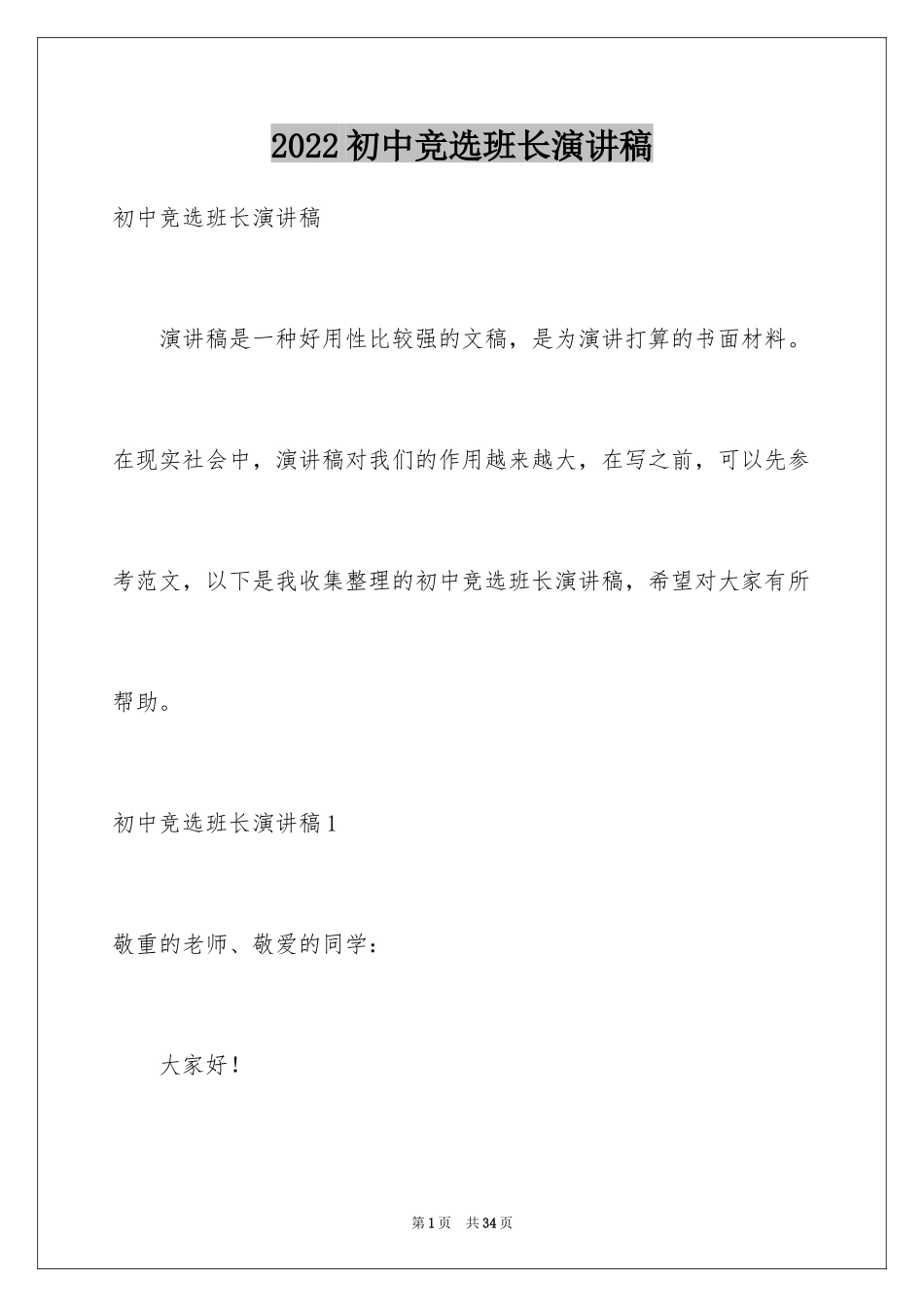 2024初中竞选班长演讲稿_6_第1页